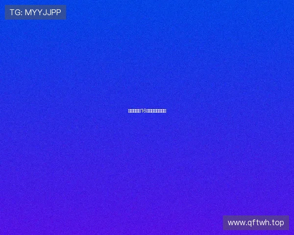 皇马将签下16岁天才中场乌扎内